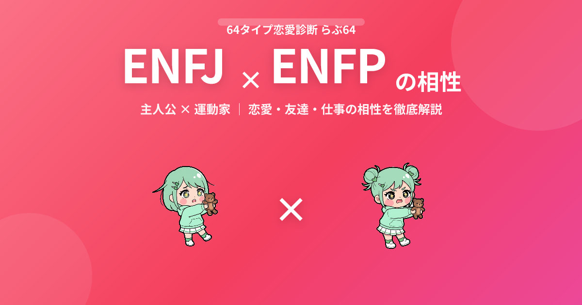 ENFJ × ENFP の相性【恋愛・友達・仕事】