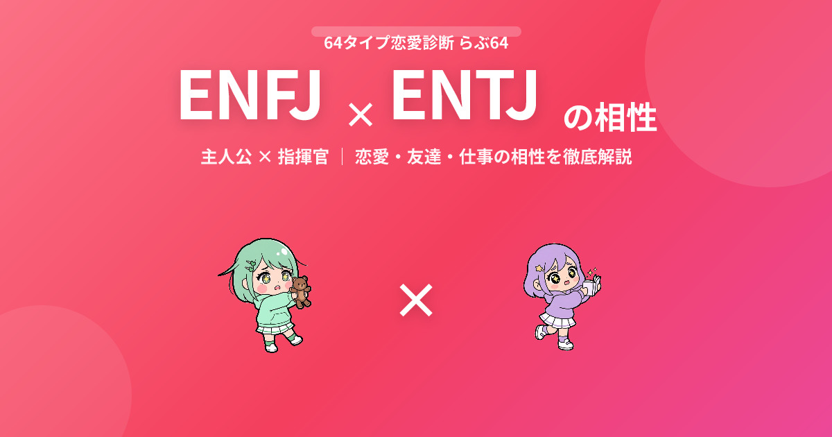 ENFJ × ENTJ の相性【恋愛・友達・仕事】