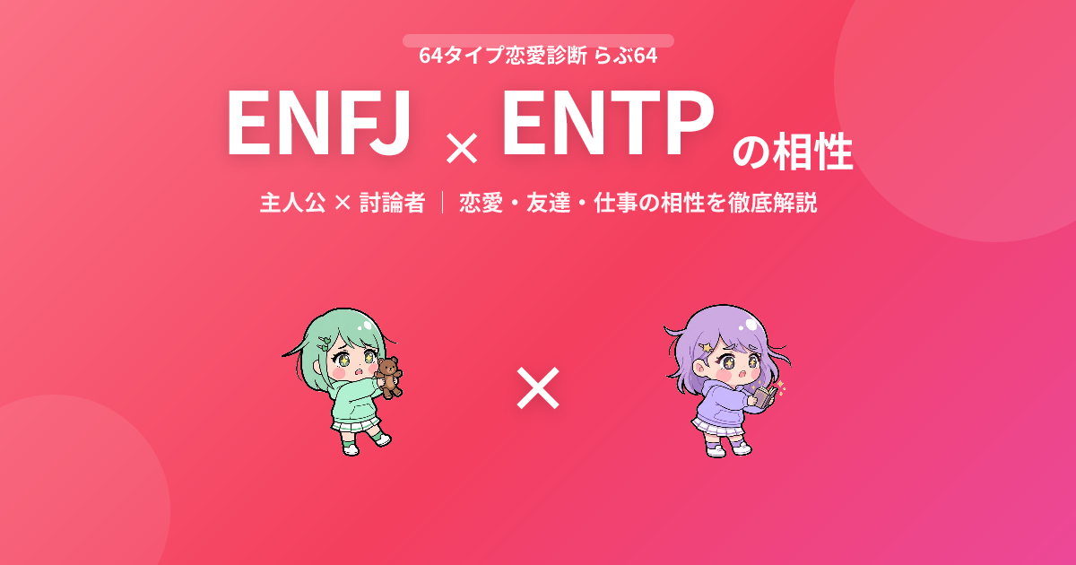 ENFJ × ENTP の相性【恋愛・友達・仕事】