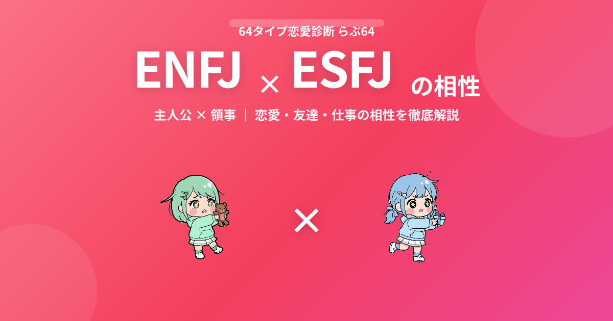 ENFJ × ESFJ の相性【恋愛・友達・仕事】