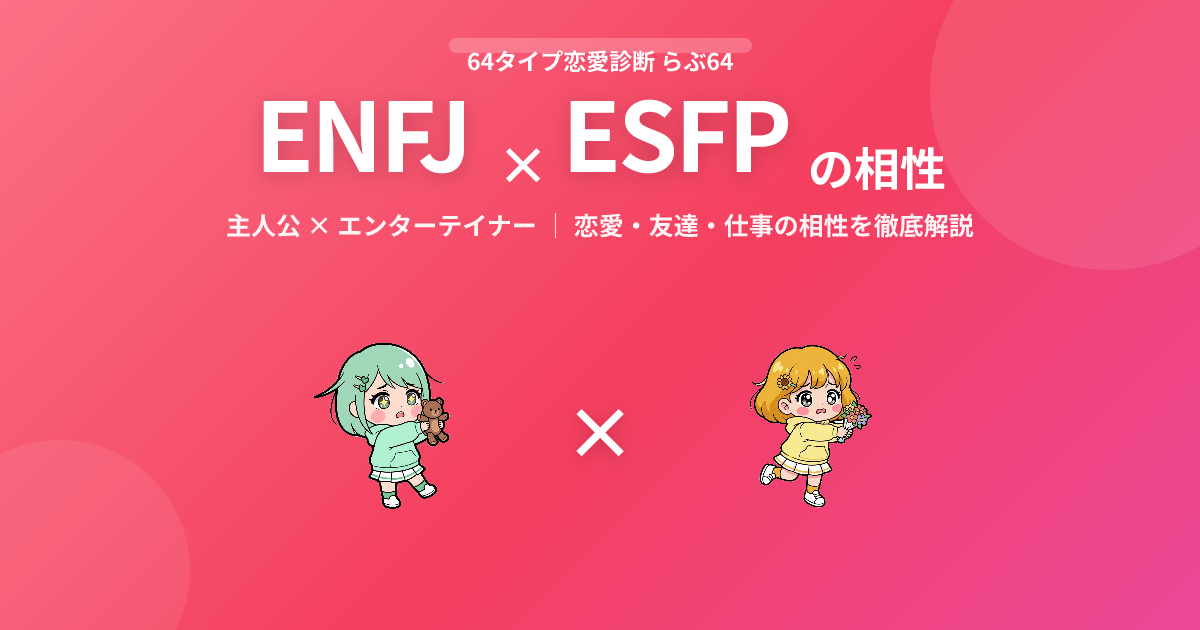 ENFJ × ESFP の相性【恋愛・友達・仕事】
