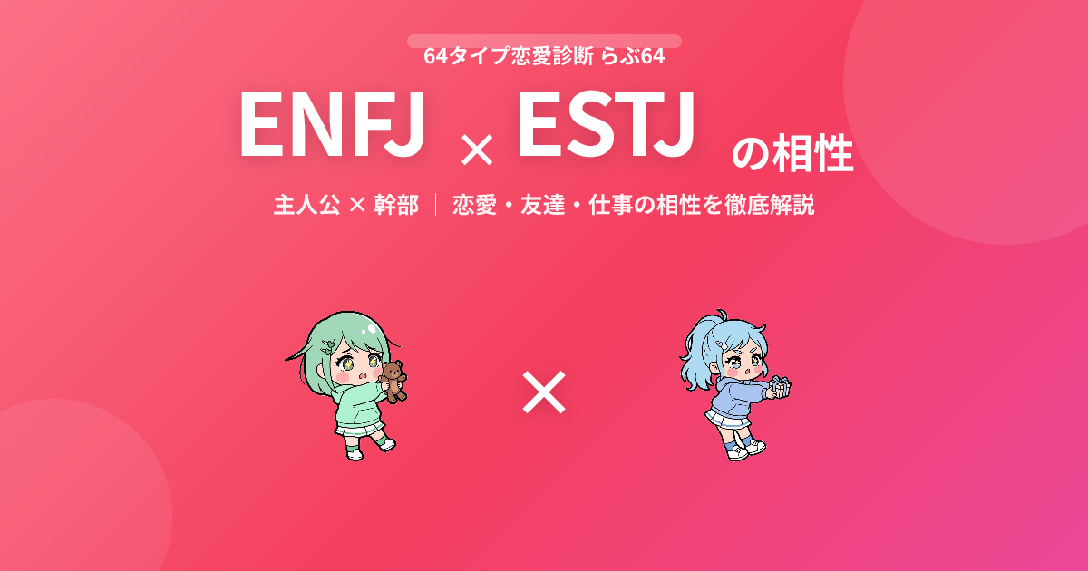ENFJ × ESTJ の相性【恋愛・友達・仕事】