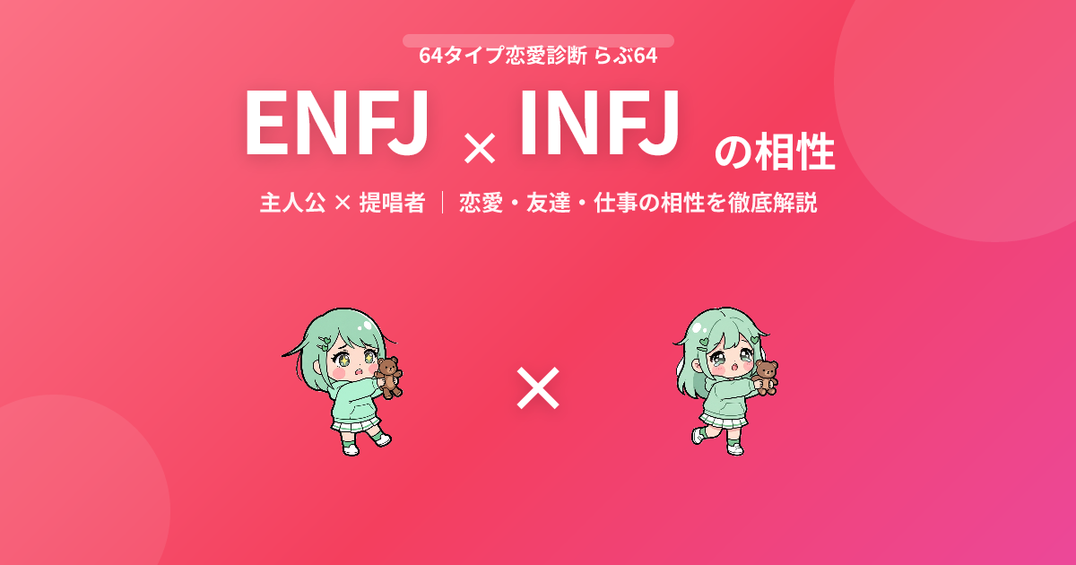 ENFJ × INFJ の相性【恋愛・友達・仕事】