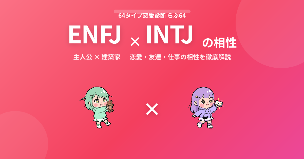 ENFJ × INTJ の相性【恋愛・友達・仕事】