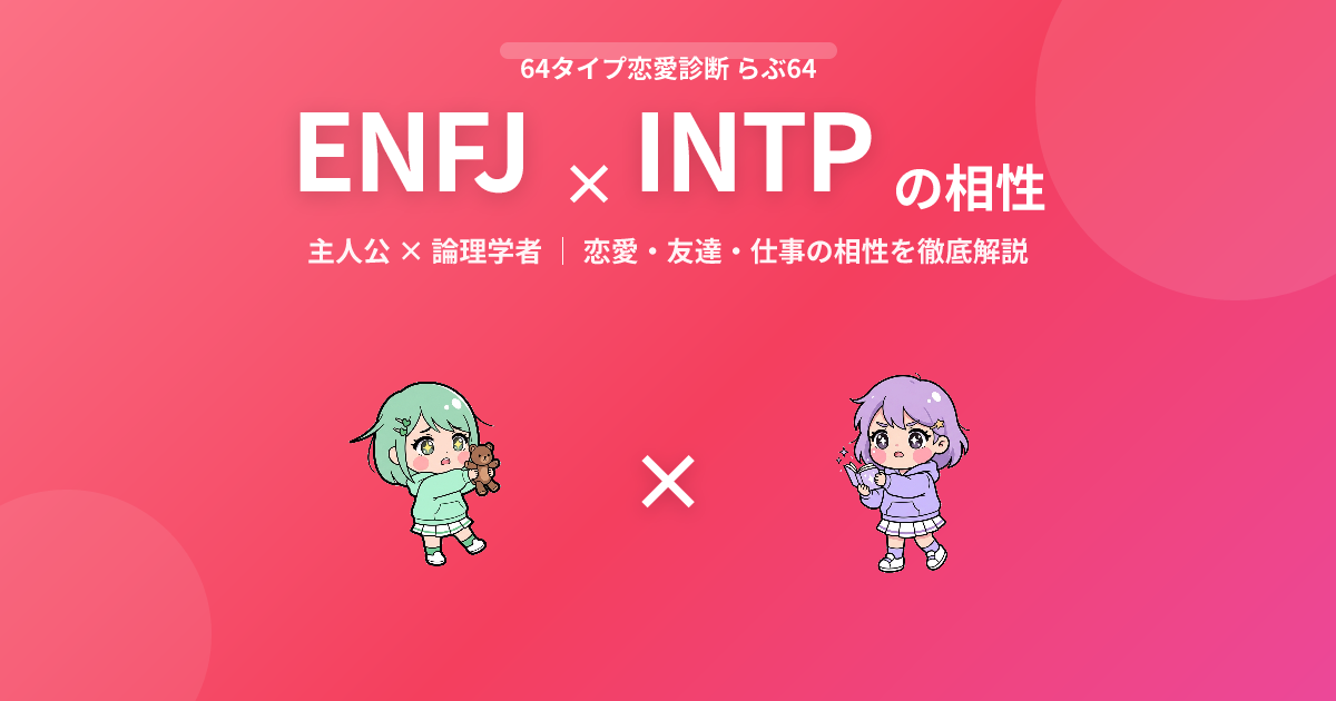 ENFJ × INTP の相性【恋愛・友達・仕事】
