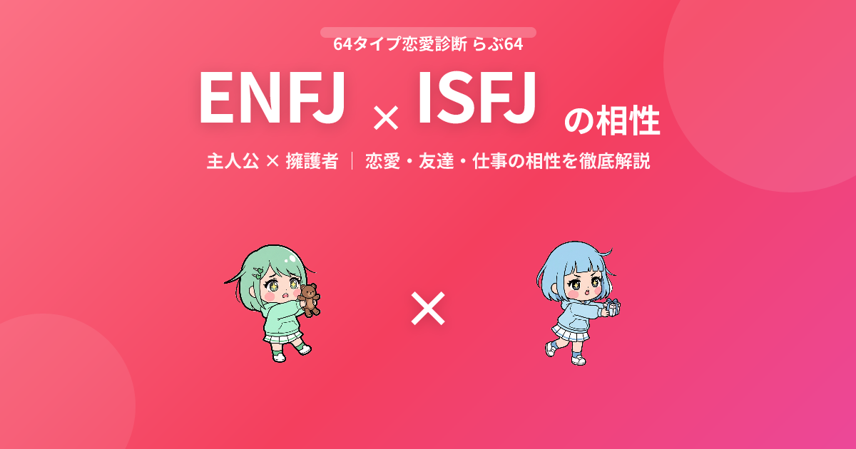 ENFJ × ISFJ の相性【恋愛・友達・仕事】