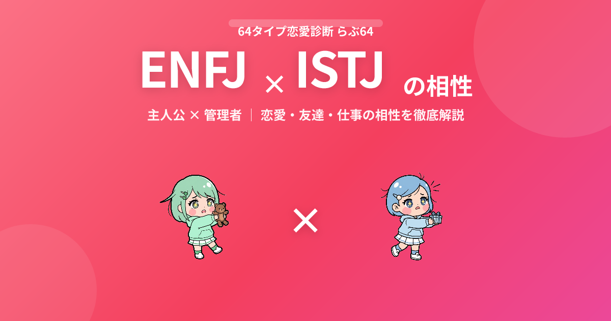 ENFJ × ISTJ の相性【恋愛・友達・仕事】