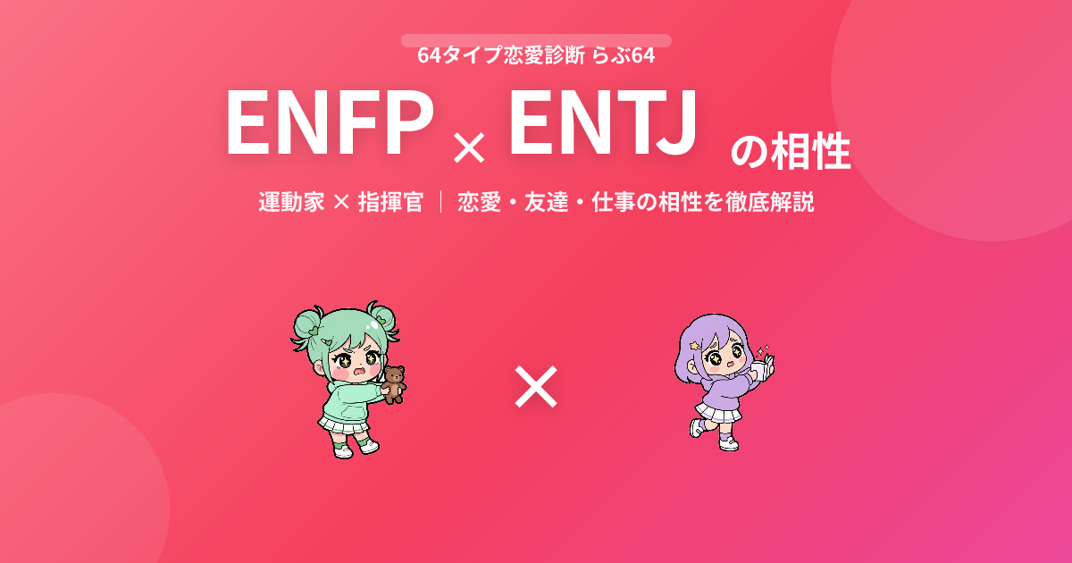 ENFP × ENTJ の相性【恋愛・友達・仕事】