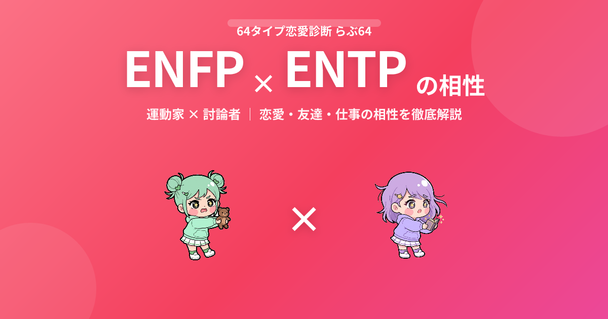 ENFP × ENTP の相性【恋愛・友達・仕事】