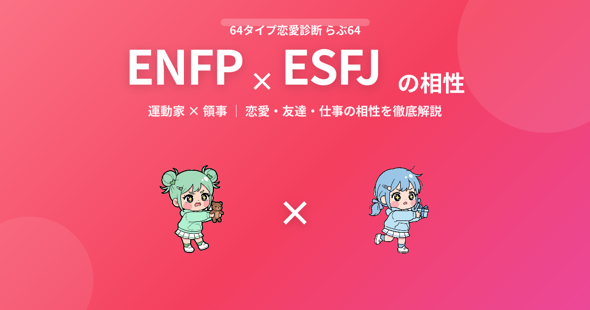 ENFP × ESFJ の相性【恋愛・友達・仕事】