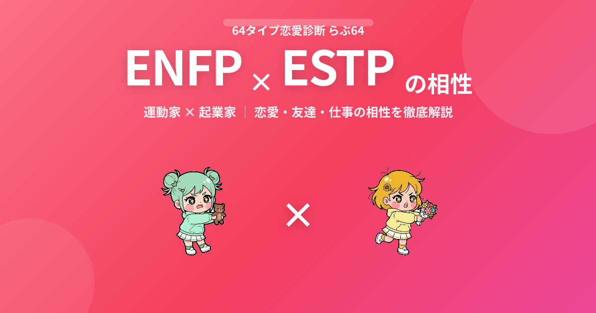 ENFP × ESTP の相性【恋愛・友達・仕事】