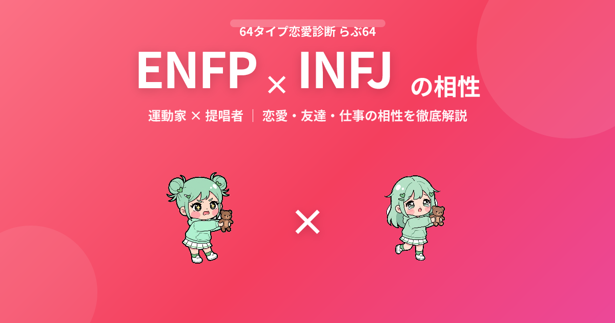 ENFP × INFJ の相性【恋愛・友達・仕事】