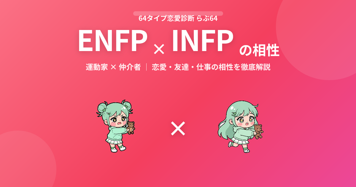 ENFP × INFP の相性【恋愛・友達・仕事】