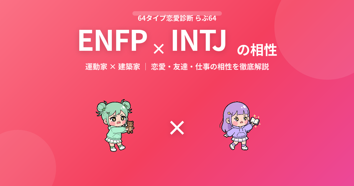 ENFP × INTJ の相性【恋愛・友達・仕事】