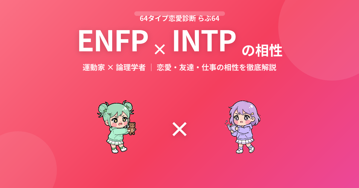 ENFP × INTP の相性【恋愛・友達・仕事】