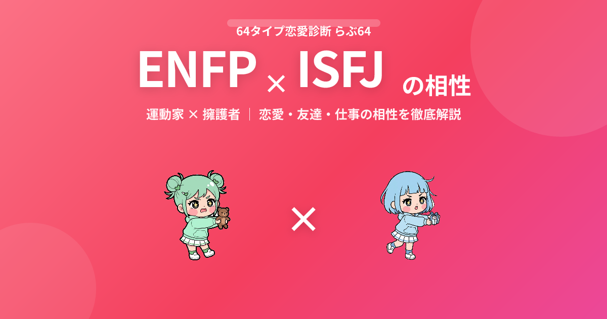 ENFP × ISFJ の相性【恋愛・友達・仕事】