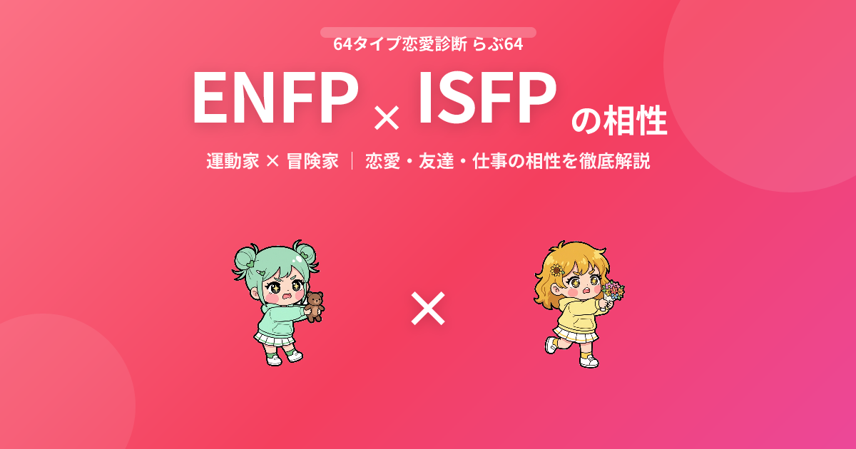 ENFP × ISFP の相性【恋愛・友達・仕事】