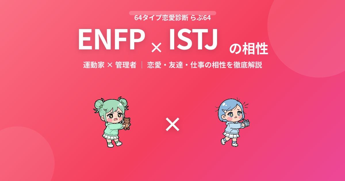ENFP × ISTJ の相性【恋愛・友達・仕事】