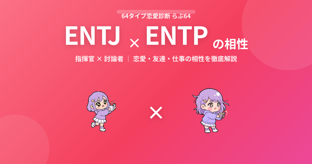 ENTJ × ENTP の相性【恋愛・友達・仕事】