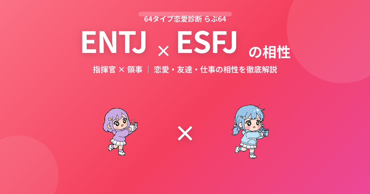 ENTJ × ESFJ の相性【恋愛・友達・仕事】