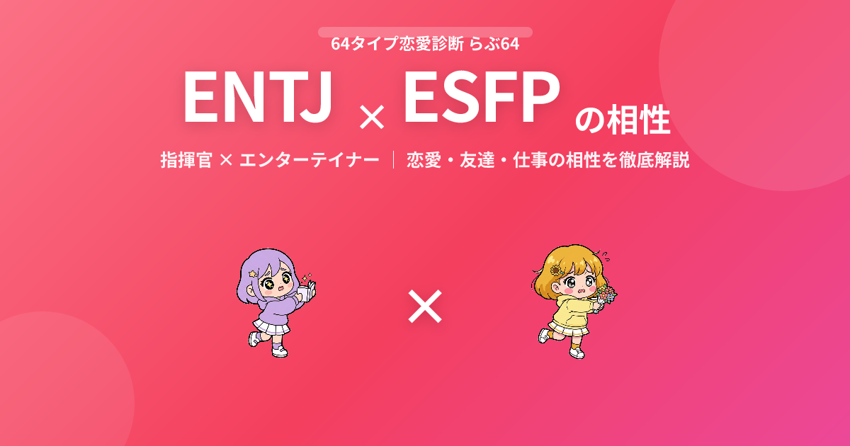 ENTJ × ESFP の相性【恋愛・友達・仕事】
