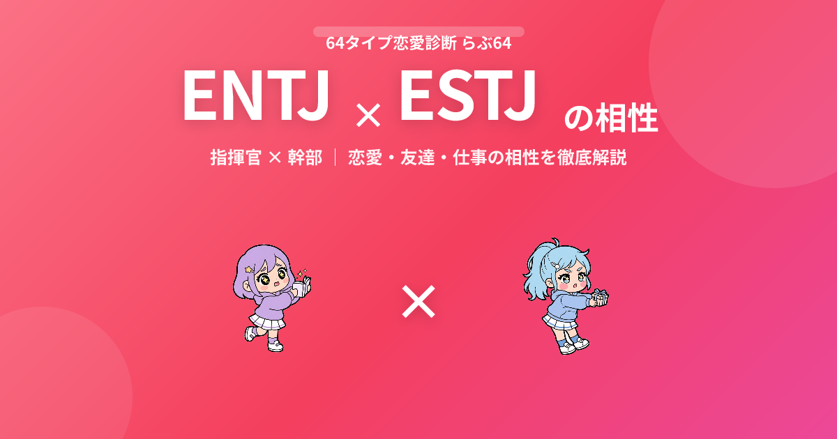 ENTJ × ESTJ の相性【恋愛・友達・仕事】