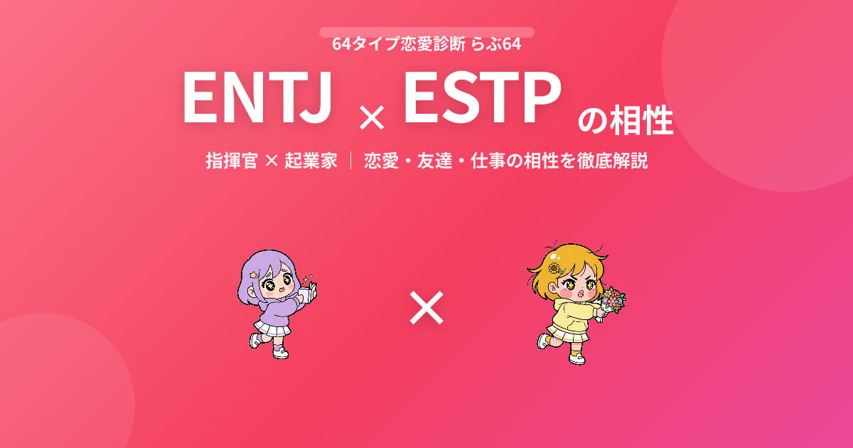 ENTJ × ESTP の相性【恋愛・友達・仕事】