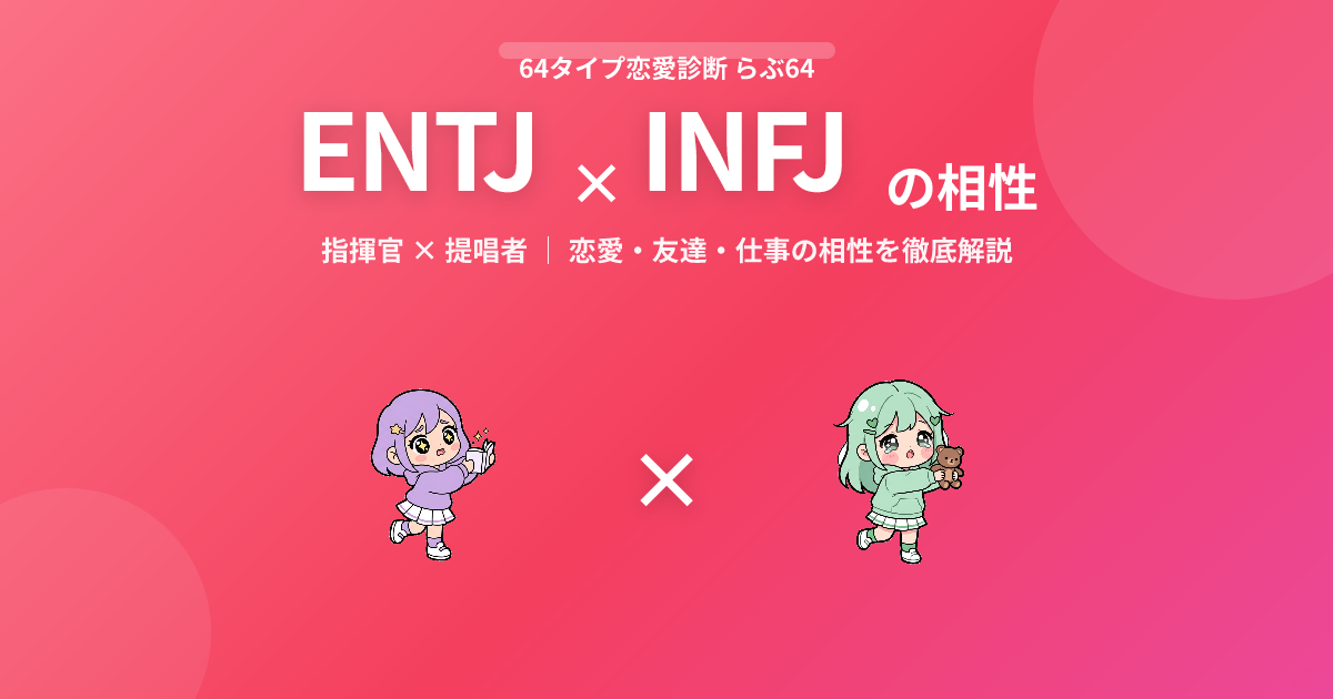 ENTJ × INFJ の相性【恋愛・友達・仕事】