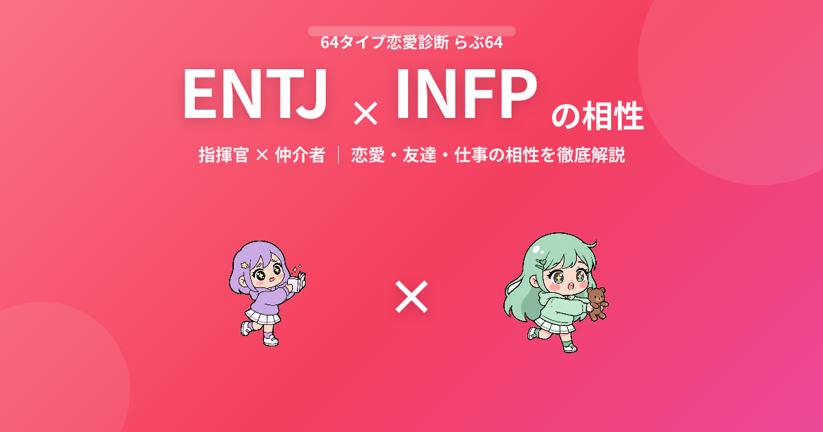 ENTJ × INFP の相性【恋愛・友達・仕事】