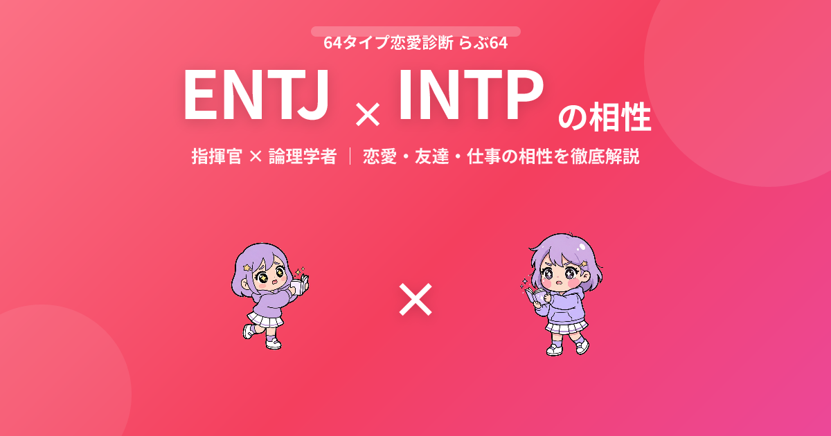 ENTJ × INTP の相性【恋愛・友達・仕事】