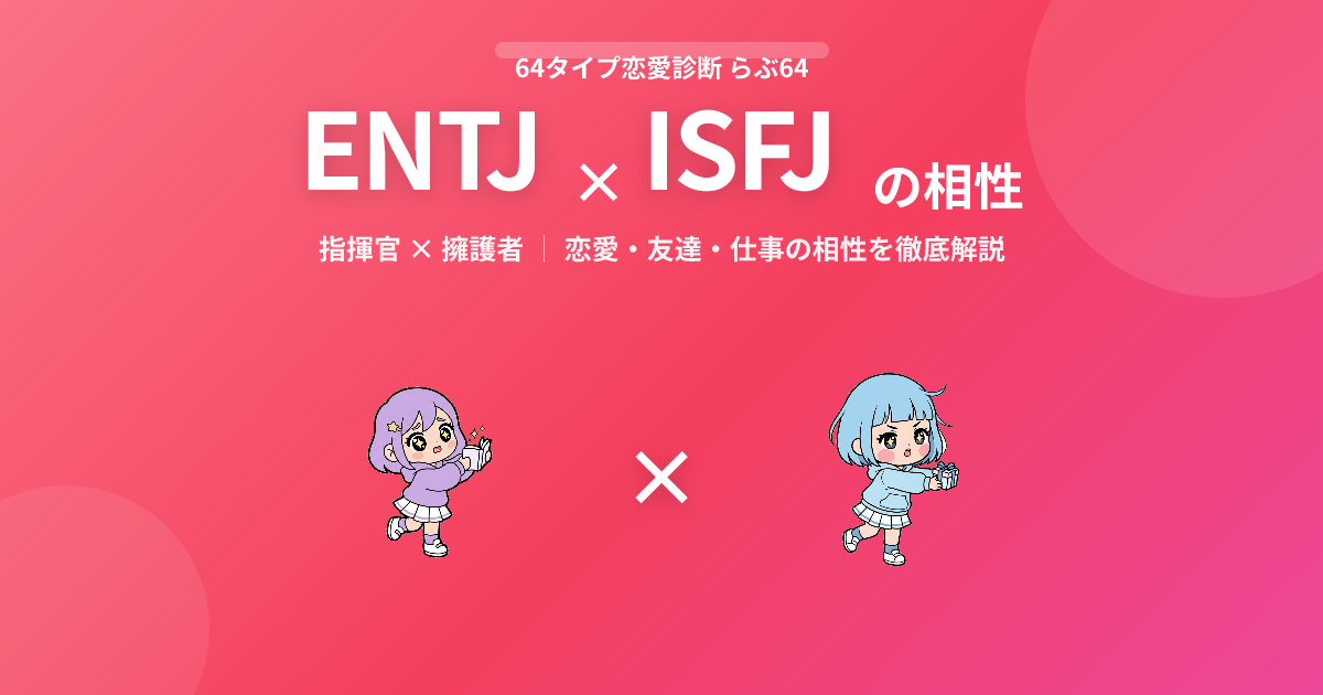 ENTJ × ISFJ の相性【恋愛・友達・仕事】