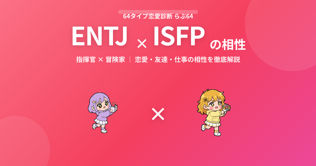 ENTJ × ISFP の相性【恋愛・友達・仕事】