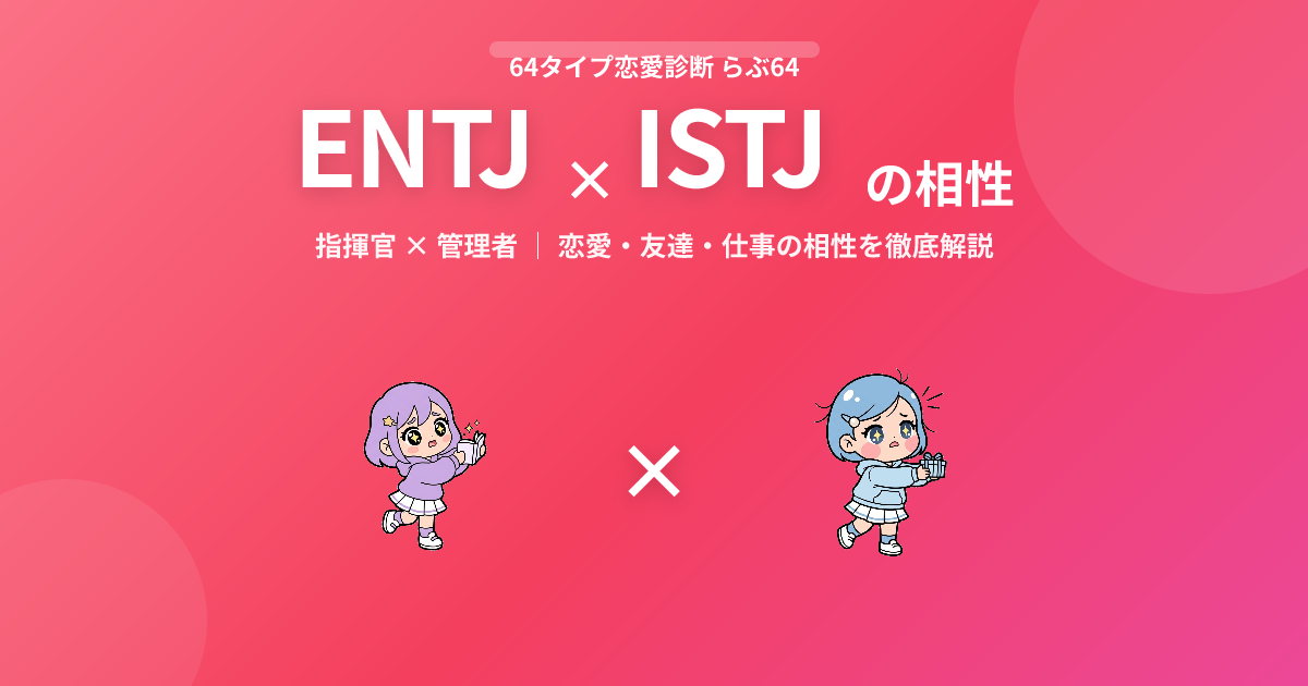 ENTJ × ISTJ の相性【恋愛・友達・仕事】