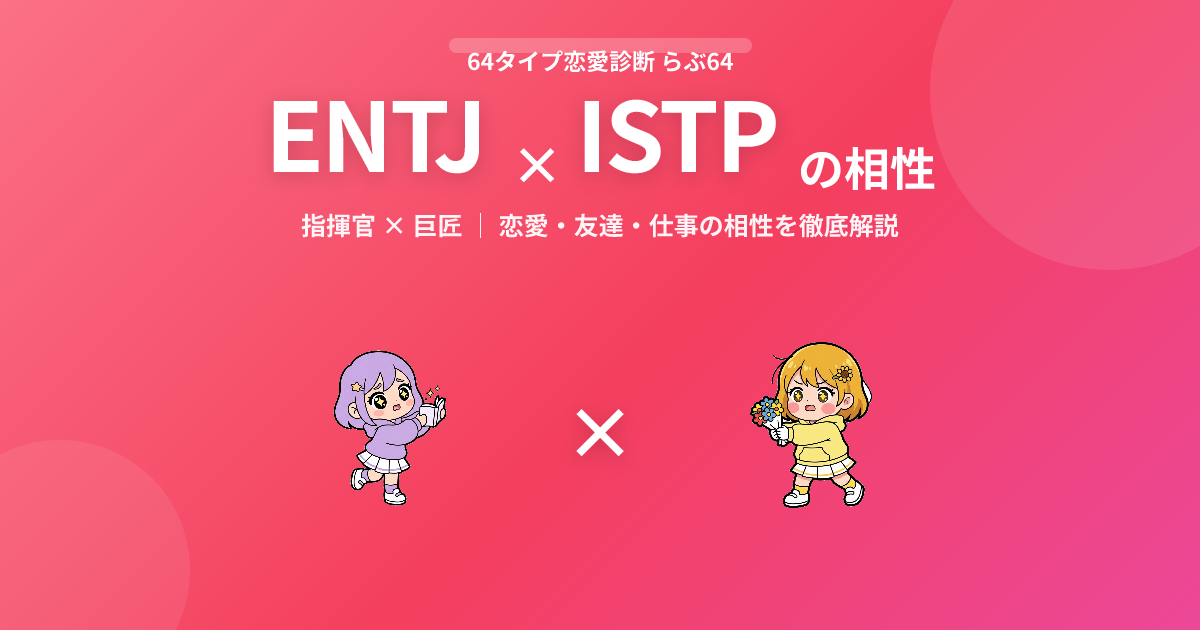 ENTJ × ISTP の相性【恋愛・友達・仕事】