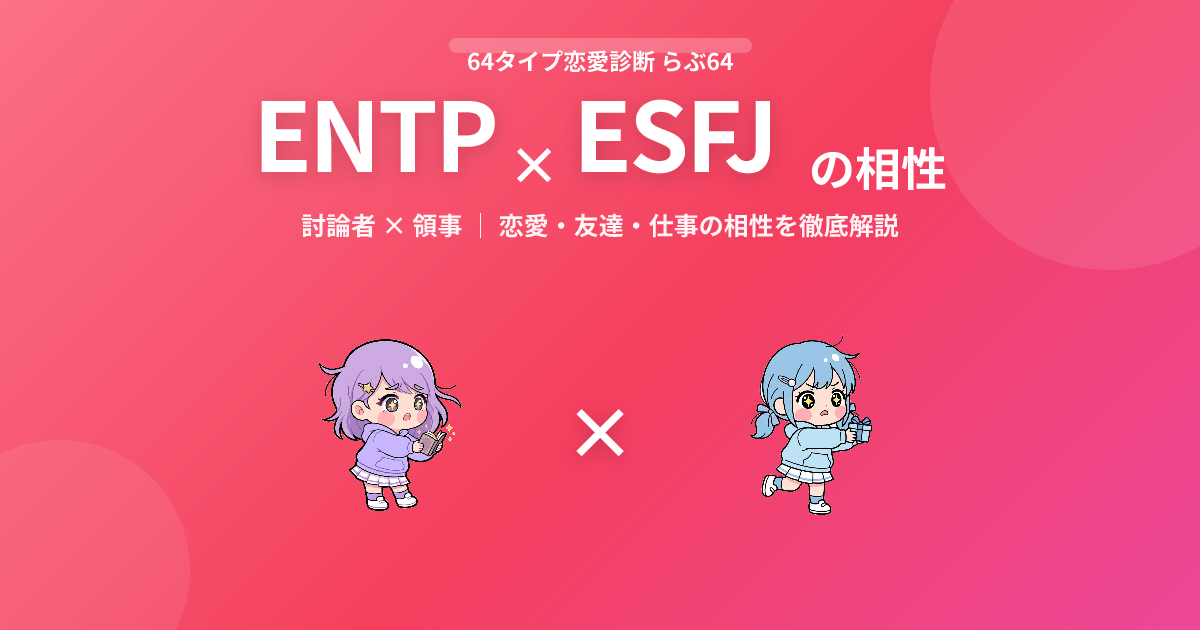 ENTP × ESFJ の相性【恋愛・友達・仕事】