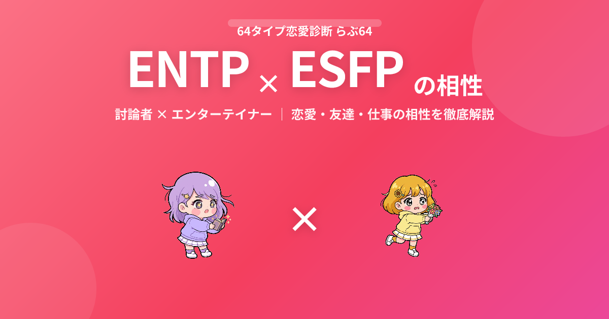 ENTP × ESFP の相性【恋愛・友達・仕事】
