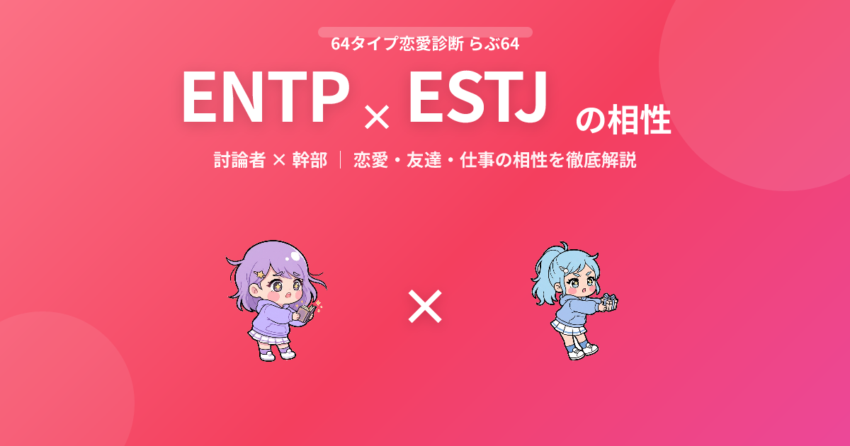 ENTP × ESTJ の相性【恋愛・友達・仕事】