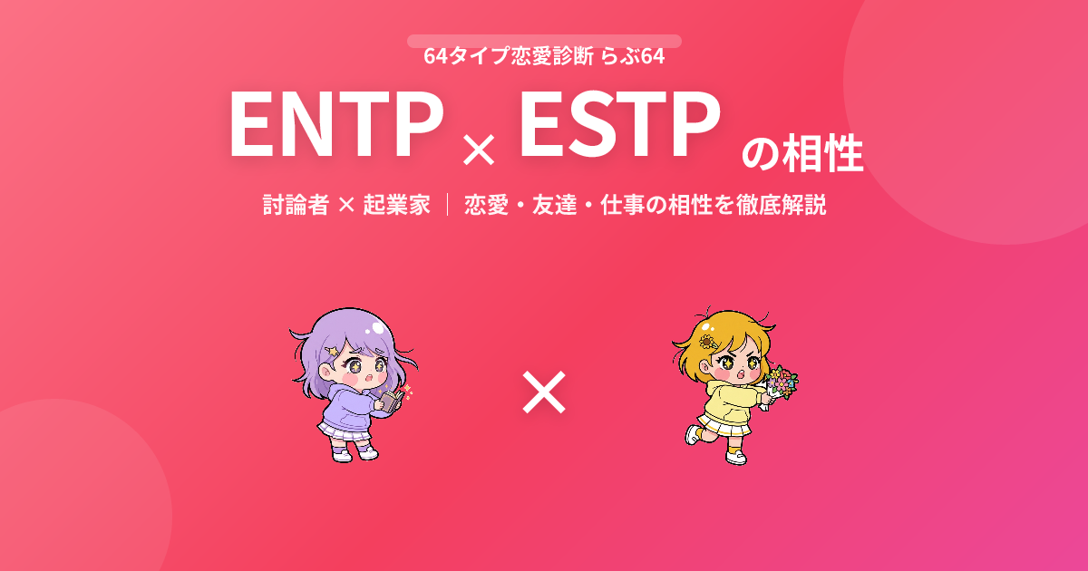 ENTP × ESTP の相性【恋愛・友達・仕事】