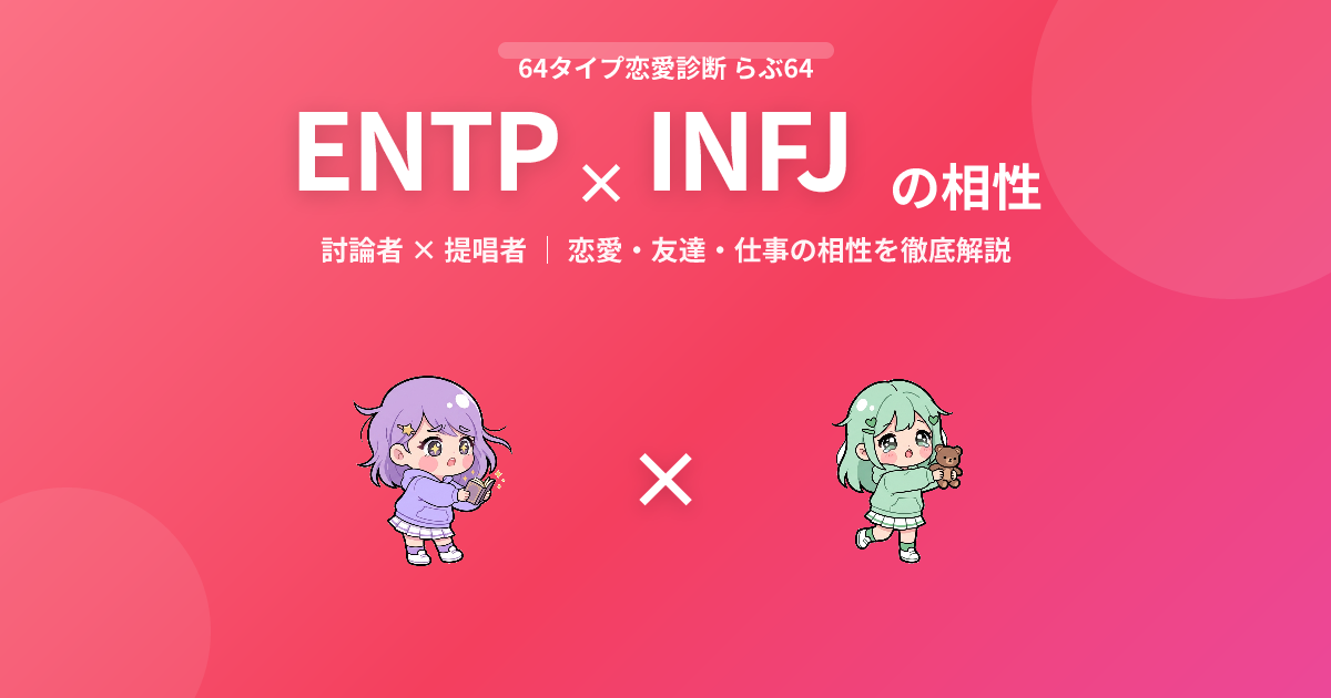 ENTP × INFJ の相性【恋愛・友達・仕事】
