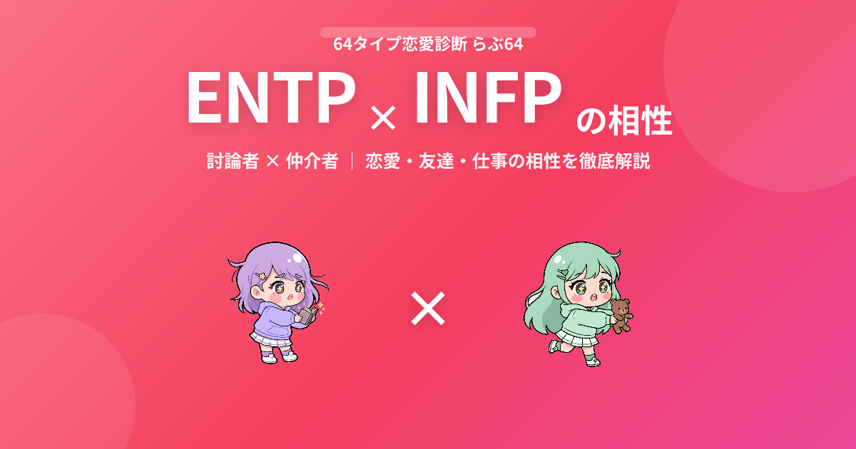 ENTP × INFP の相性【恋愛・友達・仕事】