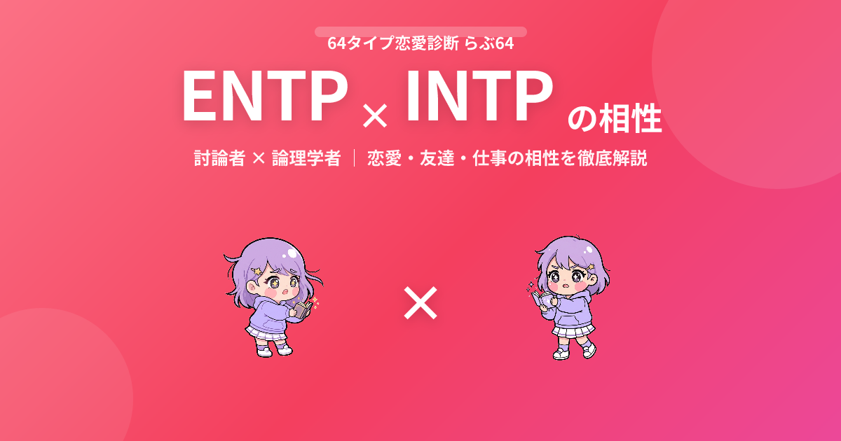 ENTP × INTP の相性【恋愛・友達・仕事】