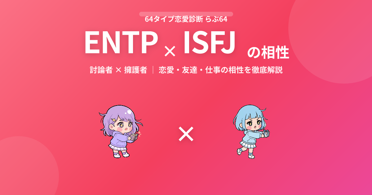 ENTP × ISFJ の相性【恋愛・友達・仕事】