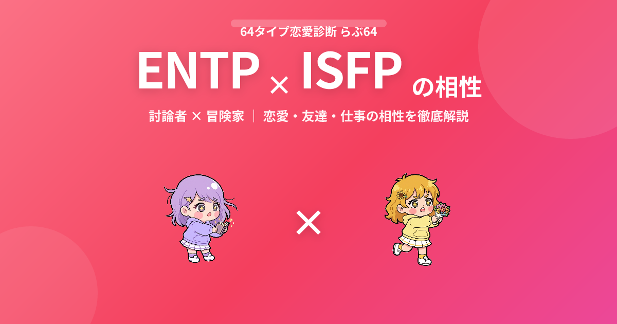 ENTP × ISFP の相性【恋愛・友達・仕事】