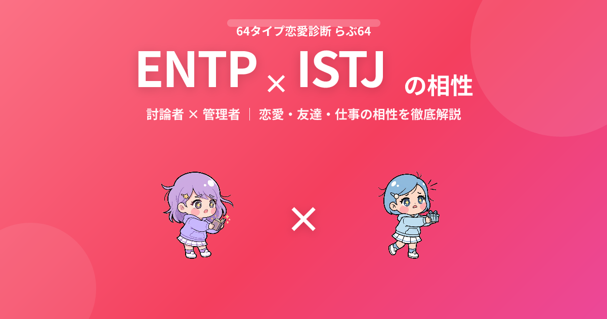 ENTP × ISTJ の相性【恋愛・友達・仕事】