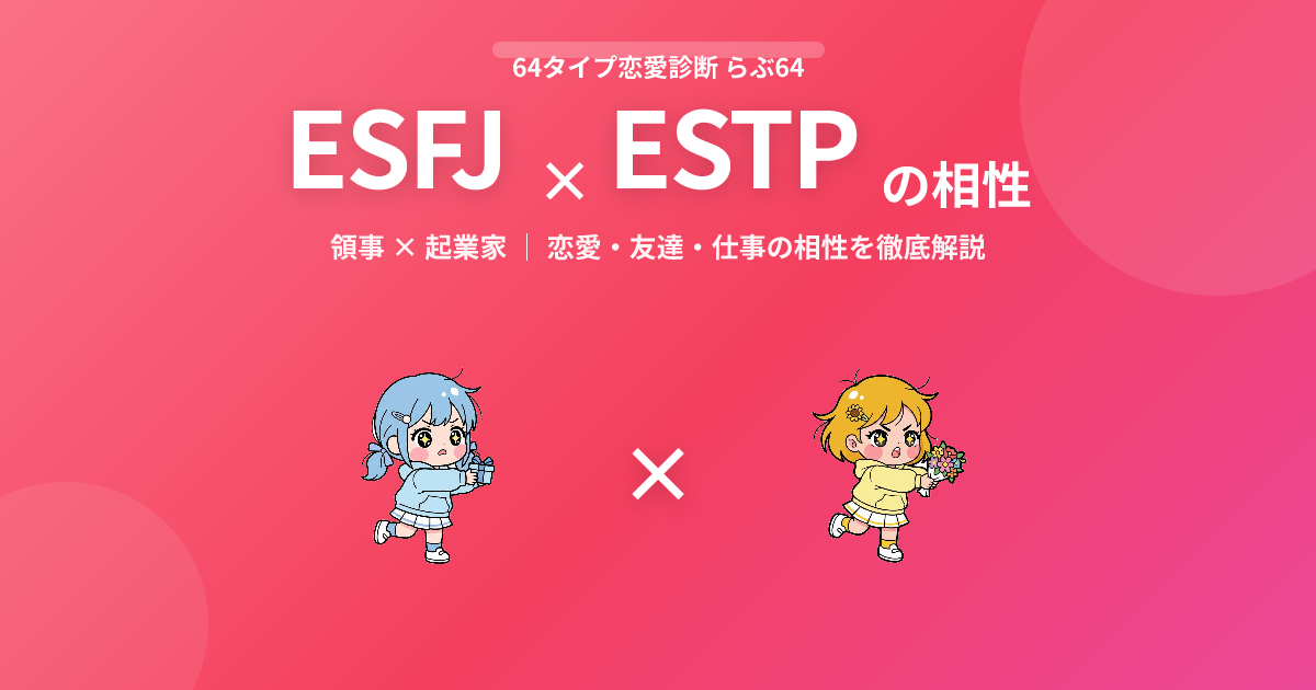 ESFJ × ESTP の相性【恋愛・友達・仕事】
