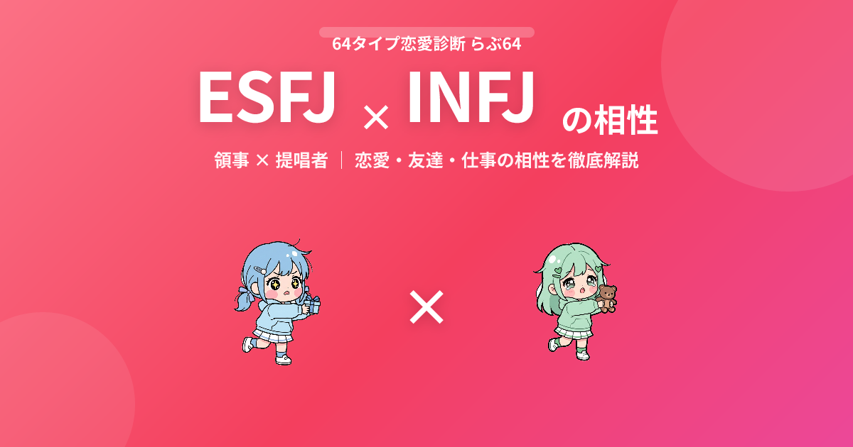 ESFJ × INFJ の相性【恋愛・友達・仕事】
