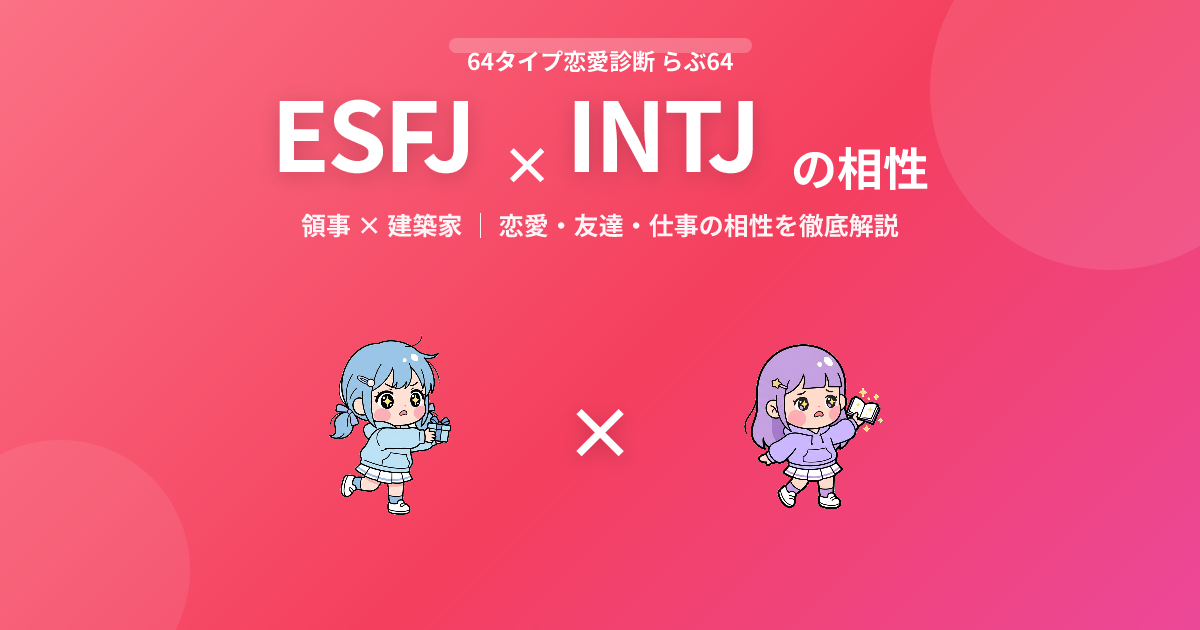 ESFJ × INTJ の相性【恋愛・友達・仕事】