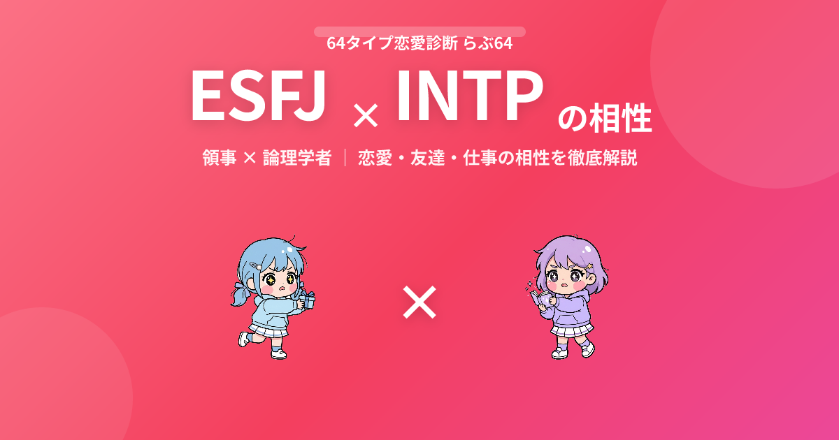 ESFJ × INTP の相性【恋愛・友達・仕事】