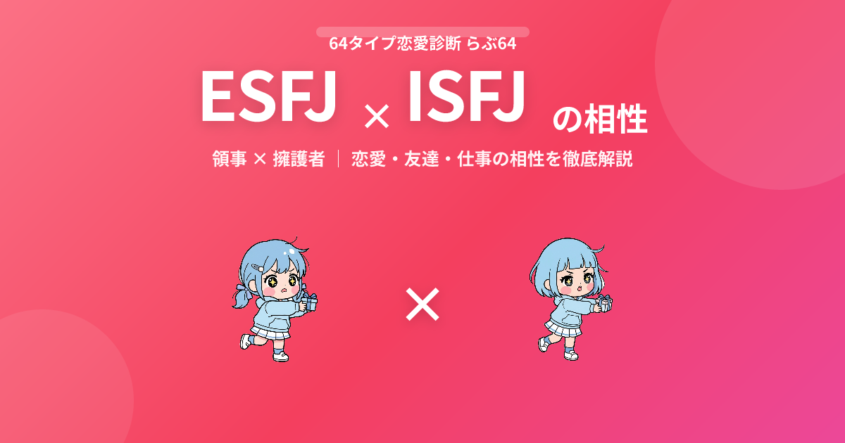 ESFJ × ISFJ の相性【恋愛・友達・仕事】