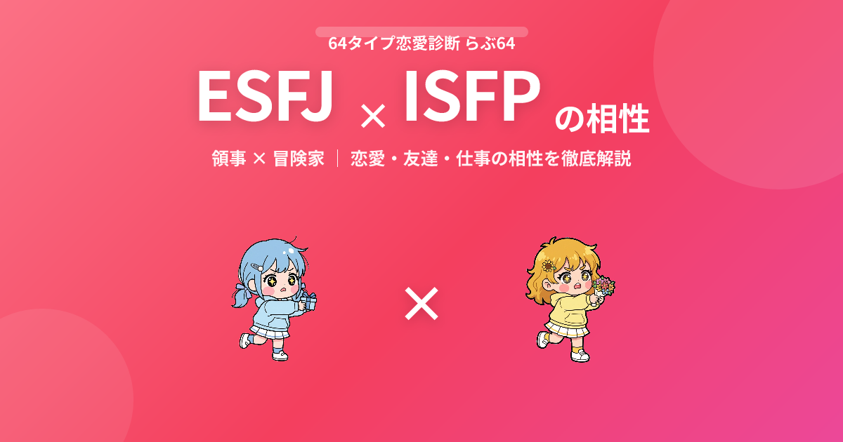 ESFJ × ISFP の相性【恋愛・友達・仕事】